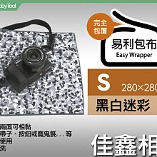 ＠佳鑫相機＠（全新）日本EASY WRAPPER易利包布(S-黑白迷彩)適:手錶/隨身相機 相機包布 不須魔鬼氈!公司貨
