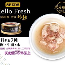 【阿肥寵物生活】惜時SEEDS Hello Fresh好鮮原汁湯罐 清蒸雞肉&牛肉 50g 貓罐頭 湯罐