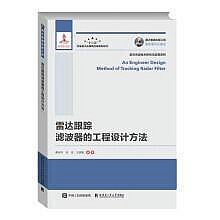 雷達跟蹤濾波器的工程設計方法 蔡慶宇 宋潔 王淑敏 9787560370880