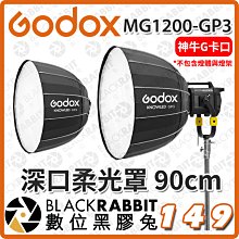 數位黑膠兔【 Godox 神牛 諾力 MG1200Bi MG1200-GP3 深口柔光罩 90cm 】柔光罩 棚燈