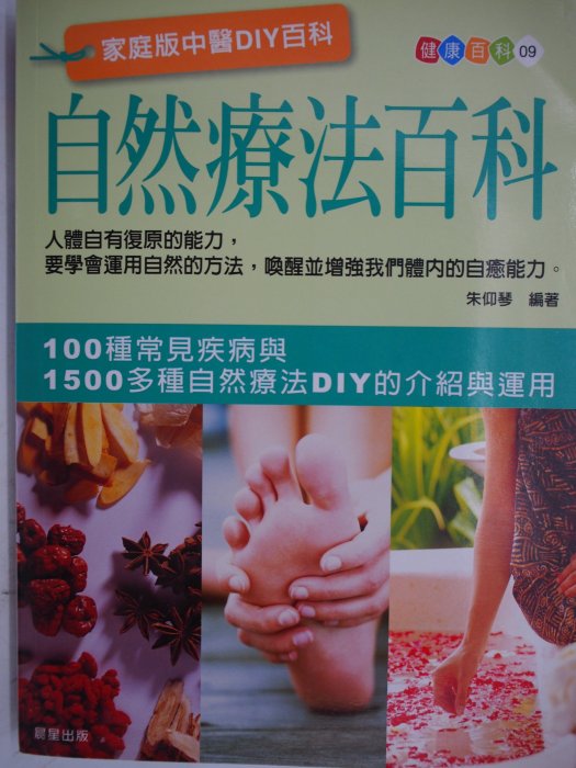 【月界二手書店】自然療法百科－家庭版中醫DIY百科_朱仰琴_晨星出版_原價390　〖保健養生〗AFS