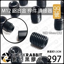 數位黑膠兔【 297 99號 M12 鋁合金 桿件 連接器  】追焦 導管 導軌 跟焦 配件