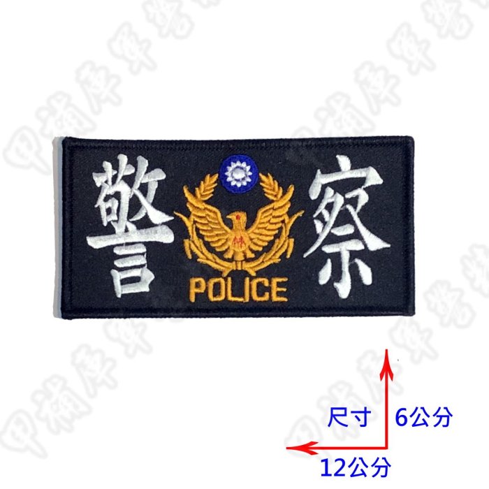 《甲補庫》警察POLICE黑色底布彩色刺繡貼片_防彈背心/戰術背心/小識別背片章11x22公分