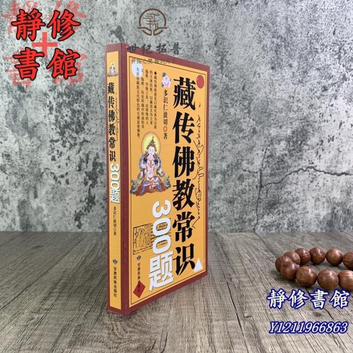 靜修書館 宗教 哲學 正版藏傳佛教常識300題 多識仁波切 著 甘肅民族出版社Ec526