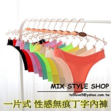 MIX style SHOP【S-211】冰涼滑絲❤一片式性感無痕低腰透氣棉襠丁字內褲/女用三角褲~(19色)