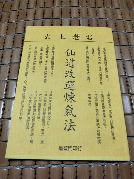 不二書店 太上老君  仙道改運煉氣法 道聖門