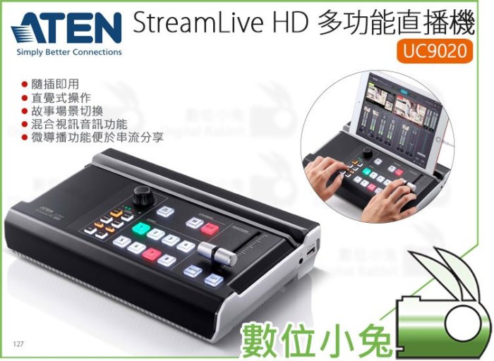 數位小兔【ATEN StreamLive HD 多功能直播機 UC9020】導播機 youtuber 實況 直播