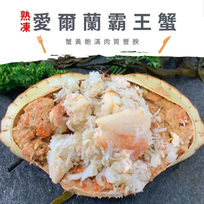 熟凍黃道蟹 霸王蟹 石頭蟹 年菜 800~900g【鼎鮮市集】7-11超取🈵1200免運 黑貓宅配