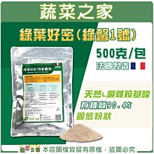 【蔬菜之家滿額免運002-A108】綠葉好密(綠馨1號)500克 粉劑 天然L游離胺基酸肥料(有機質 90.4)