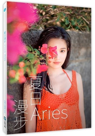 晶品屋【水靈文創】Aries夏日漫步 送書套 2018/7/13