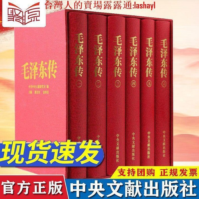 毛澤東傳共6冊珍藏本硬精裝領袖著作偉人自傳毛主席思想語錄文集【可代找書籍】