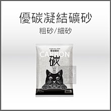 單包（CARBON優碳）活性碳凝結礦砂。細砂/粗砂。13磅