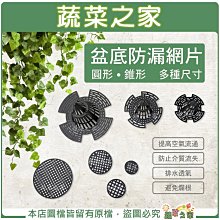 【蔬菜之家滿額免運】盆底防漏網片 花盆底孔網墊 圓型 錐形 花盆底孔墊 盆底網 花 透氣網 圓型墊片 防漏土墊片 盆底透氣排水網墊  ※不適用郵寄掛號※