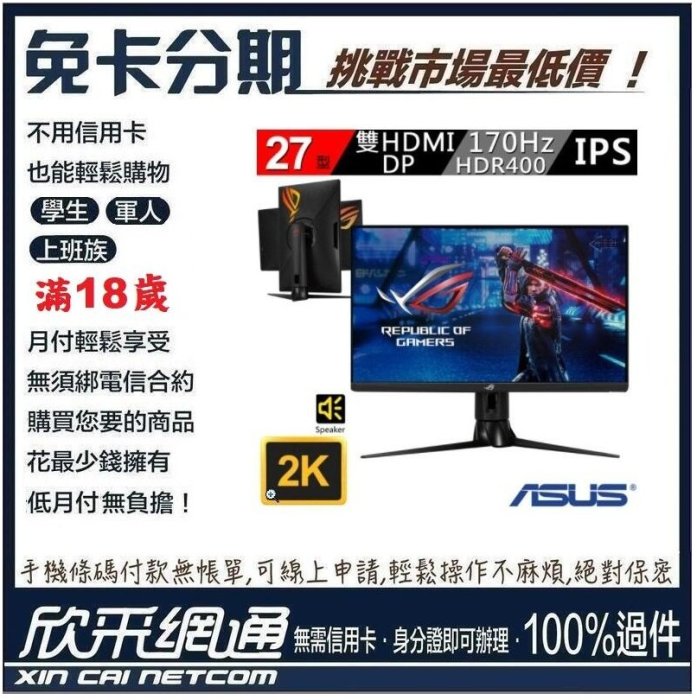 華碩 ROG STRIX XG27AQ 27吋 2K 170Hz HDR電競螢幕 無卡分期 免卡分期 【最好過件區】