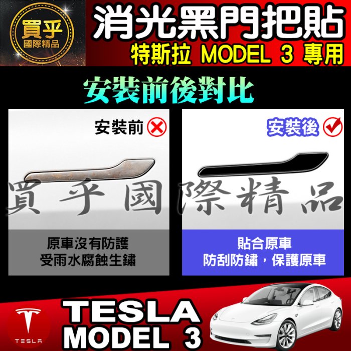 【現貨】特斯拉 MODEL 3 model3 拉手貼 門把貼 把手保護膜 拉手 保護 車門把手 把手貼 消光黑 4入