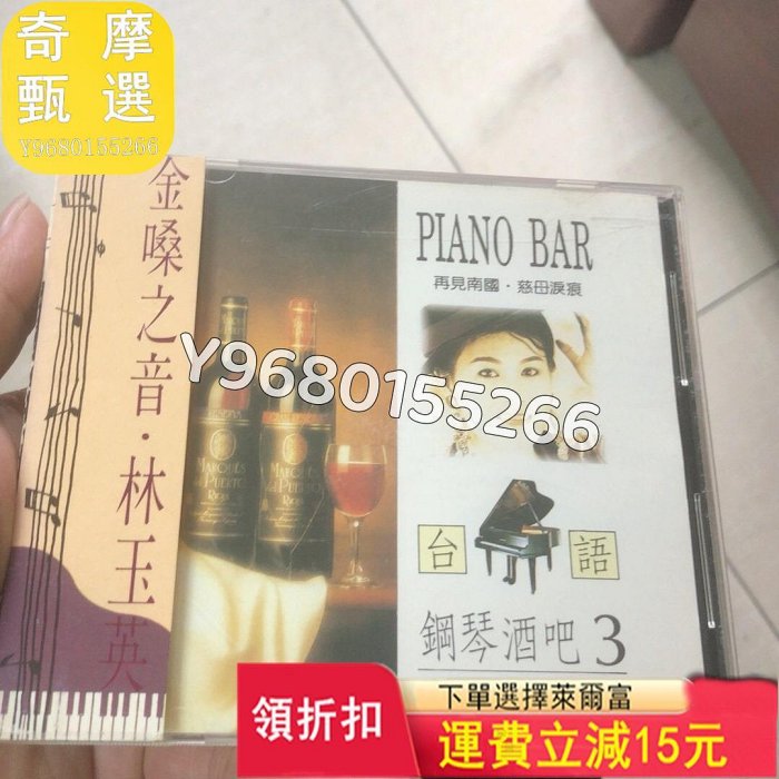 林玉英 鋼琴酒吧3 TW金碟 成色95新 流行音樂 正版音樂 古典【奇摩甄選】13308