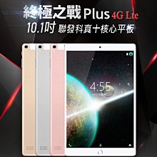 【東京數位】全新 平板終極之戰 Plus 10.1吋 4G Lte通話平板 聯發科十核心 8G/64G IPS面板