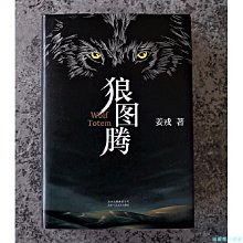 【福爾摩沙書齋】狼圖騰（王俊凱推薦經典小說，入選人大附中等多所名校課堂精講書目）