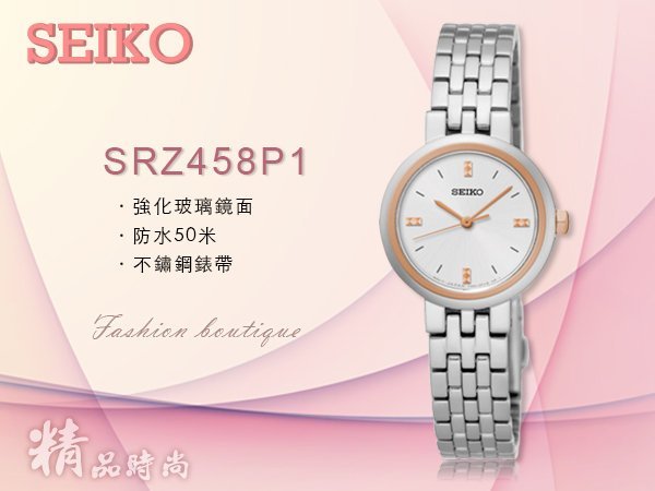 CASIO 時計屋 SEIKO 精工手錶 SRZ458P1 女錶 石英錶 指針錶 不鏽鋼錶帶 強化玻璃鏡面 日常生活防水