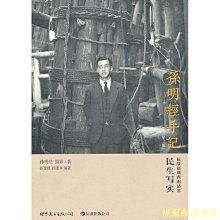 【福爾摩沙書齋】孫明經手記抗戰初期西南諸省民生寫實（第2版）