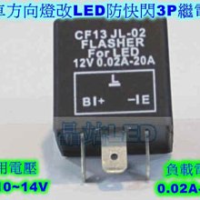 《晶站》汽車方向燈 改LED燈泡 可防快閃 3P 繼電器 0.02A-20A 12V 方向燈繼電器 汽車LED繼電器