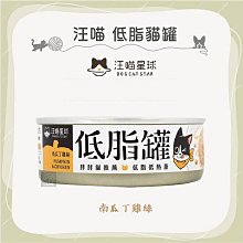 多件優惠（汪喵星球）低脂罐 80g 貓罐 貓罐頭 貓咪罐頭 主食罐 貓主食罐 貓咪主食罐 南瓜丁雞絲