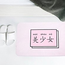 ＳＥＹＥＳ　zakka居家佈置deco韓系粉紅美少女仙女漢字吸水腳踏墊/地墊