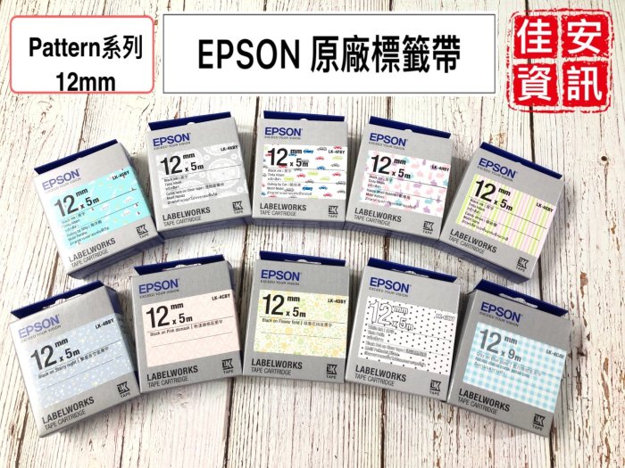 高雄-佳安資訊EPSON LK-4CAY原廠標籤帶Pattern系列(12mm)LW-500 LW-600P