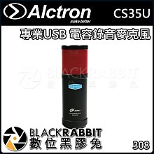 數位黑膠兔【 ALCTRON CS35U 專業 USB 電容 錄音 麥克風 】 鋁殼 不鏽鋼 收音 直播