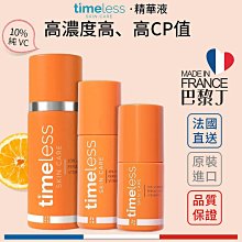 Timeless skin care 維他命C 精華液 維C煥白複合精華 10%  vc精華  時光永恆【巴黎丁】