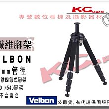 【凱西不斷電，三年保固】VELBON GEO N540 專業 碳纖維 旋式 腳架 不含雲台