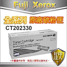 【好印達人+含稅現貨】FujiXerox CT202330 原廠盒裝高容量碳粉匣 M265z/P265dw/M225