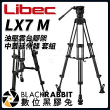 數位黑膠兔【 Libec LX7 M 油壓雲台 腳架 中置延伸器 套組 】 雲台 油壓 攝影 錄影 相機 攝影機 三腳架