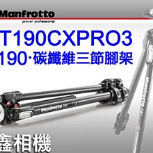 ＠佳鑫相機＠（全新品）Manfrotto 曼富圖 MT190CXPRO3 碳纖維三節三腳架 正成公司貨