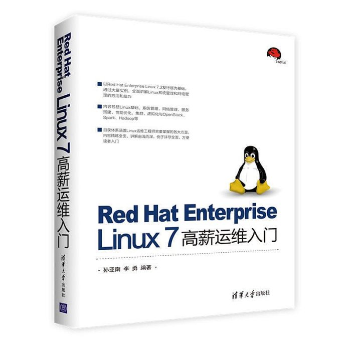 瀚海書城 Red Hat Enterprise Linux 7 高薪運維入門