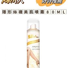 現貨【SPORTER運動人】隱形絲襪美肌噴霧80ML#輕薄透氣#防水耐汗#保濕滋潤#遮瑕潤色