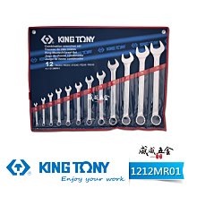 【威威五金】KING TONY 金統立｜1212MR01｜6-32mm 梅開板手組 12支組 梅花開口板手 複合扳手組