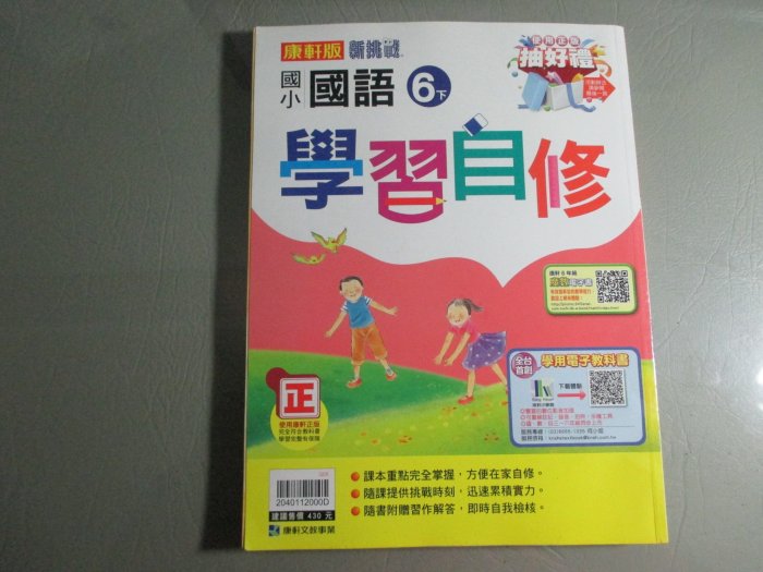 【鑽石城二手書】國小參考書 康軒版 新挑戰  國小 國語  6下六下 學習自修 康軒出版 D 沒寫部份.