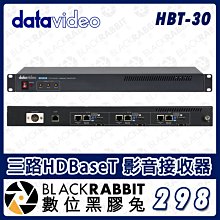 數位黑膠兔【 Datavideo HBT-30 三路HDBaseT 影音接收器 】傳輸器 控制器  專業直播 公司貨