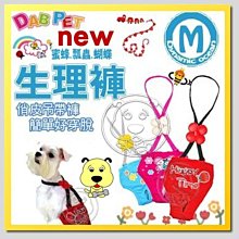 【🐱🐶培菓寵物48H出貨🐰🐹】DAB PET》蜜蜂瓢蟲蝴蝶系列生理褲M (3款圖案) 特價260元