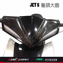 JETS龍頭大盾 JET SR JET SL 碳纖維龍頭大盾 MOS 3K 卡夢 車手大盾 真空 正鴻