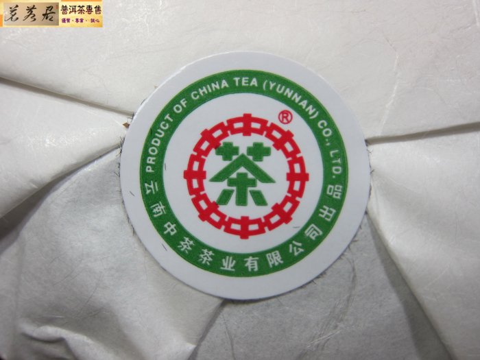 {茗若居普洱茶} 2015年中粮集團榮譽出品中茶牌【三羊開泰】生肖羊年【吉祥】熟茶餅(357克)