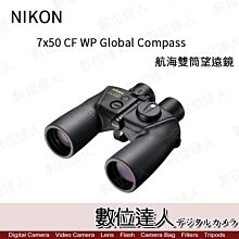 【數位達人】預購 日本 Nikon 尼康 7x50 CF WP Global Compass  航海 雙筒望遠鏡