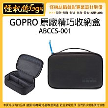 怪機絲 GOPRO 原廠精巧收納盒 ABCCS-001 收納包 相機包 配件包 置物包 運動相機包 硬殼包