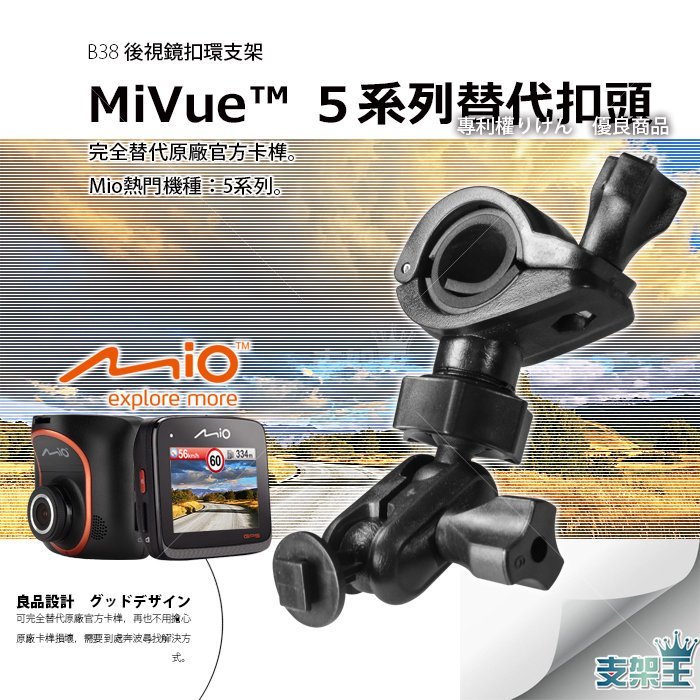 支架王 Mio 行車記錄器【多角度調整 大扣環 後視鏡支架】MiVue C335 C355 C325 C380 540 538 388 368 B38D