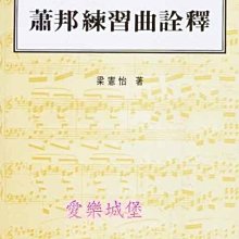 【愛樂城堡】音樂圖書=作曲家~音樂家~蕭邦練習曲詮釋~鋼琴譜詮釋