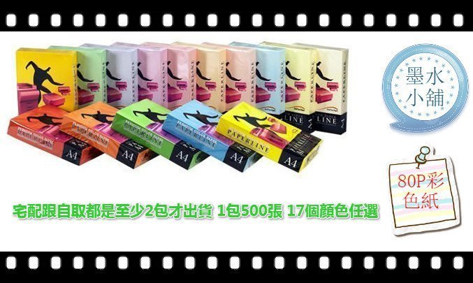 色票2開頭 17色可任選 顏色超繽紛 PAPERLINE 彩色影印紙 A4 80磅 一包 A4 80P彩色影印紙