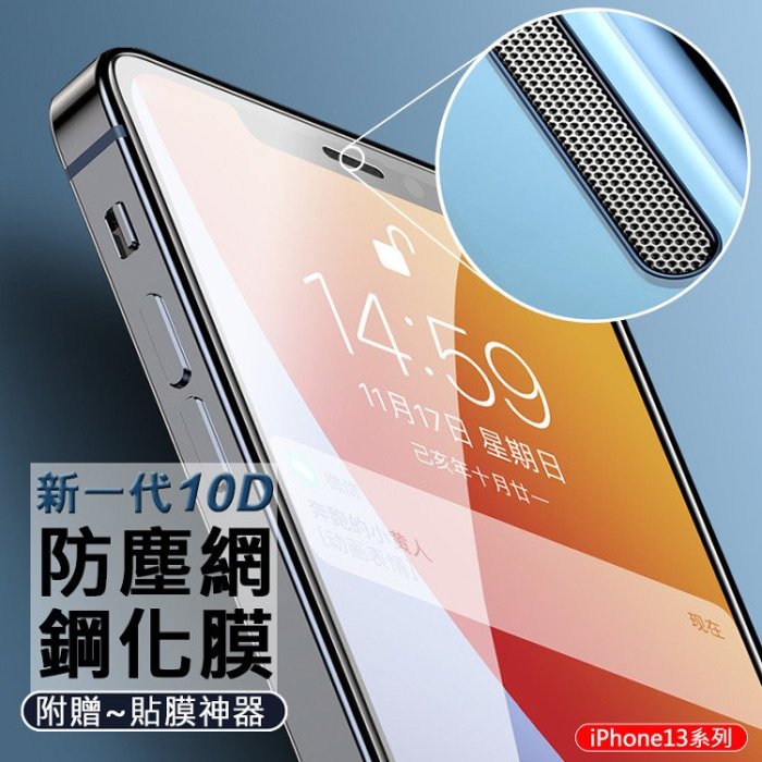 現貨 全屏 防塵網 9H玻璃護保貼iPhone13 /13 mini 5.4吋 前膜 滿版 保護貼10D 防塵網鋼化膜