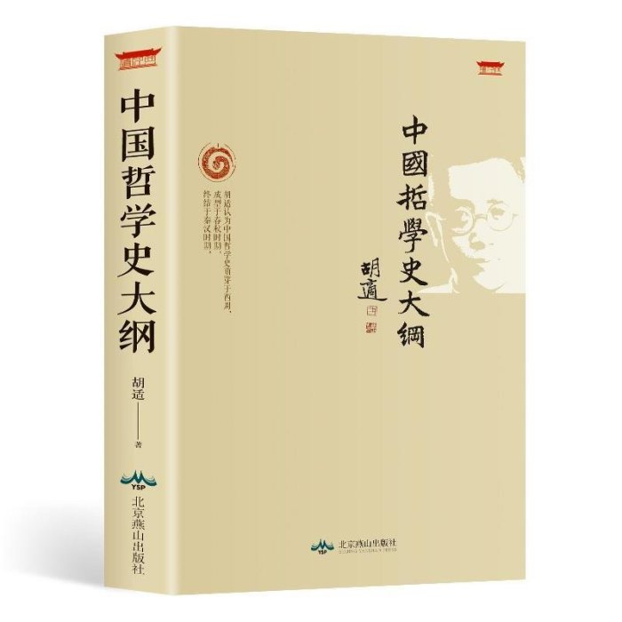 正版包郵中國哲學史大綱胡適著古代哲學簡史人生哲學經典勵志~特價