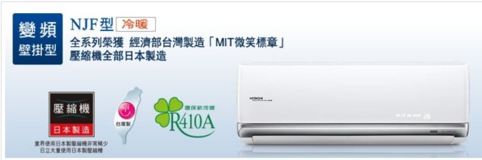 【裕成電器.來電更優惠】日立變頻尊榮型冷暖氣RAS-50NJF/RAC-50NK另售RAS-50YK1 國際 富士通